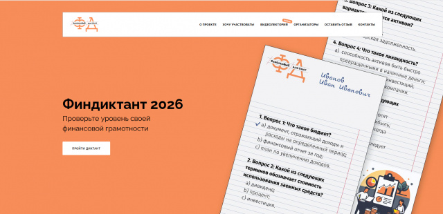 Финансовый диктант 2026